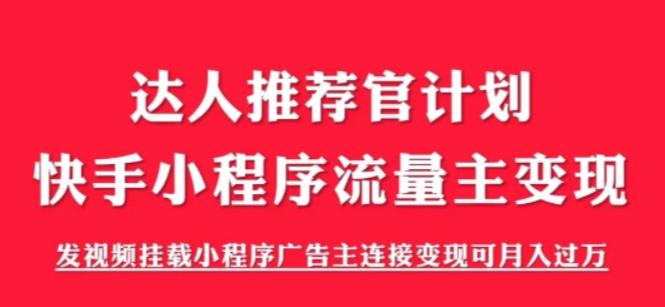 外面割499的快手小程序项目《解密触漫》，快手小程序流量主变现可月入过万-全网第一网赚项目资源库-中赚网 & 中创网 & 冒泡网 & 福缘网 - 小本轻创业与优质加盟项目首选平台
