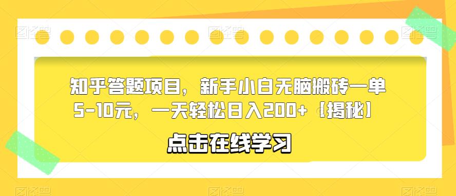 知乎答题项目，新手小白无脑搬砖一单5-10元，一天轻松日入200+【揭秘】-全网第一网赚项目资源库-中赚网 & 中创网 & 冒泡网 & 福缘网 - 小本轻创业与优质加盟项目首选平台