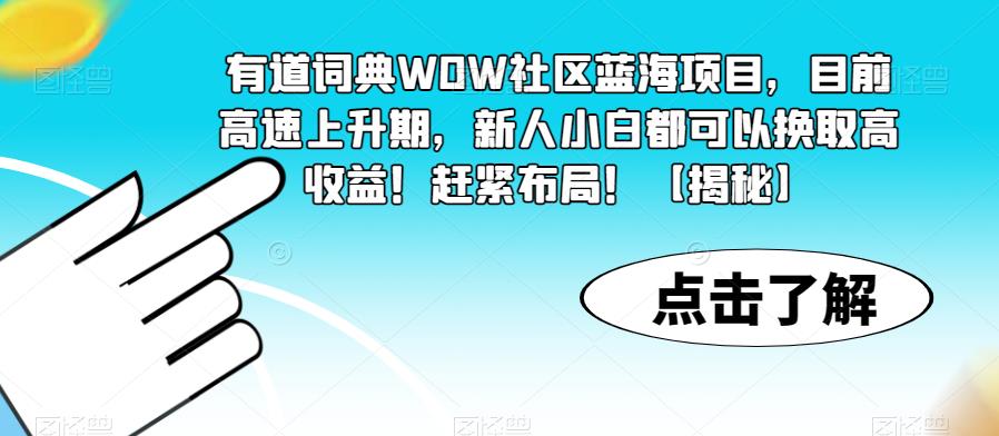 有道词典WOW社区蓝海项目，目前高速上升期，新人小白都可以换取高收益！赶紧布局！【揭秘】-全网第一网赚项目资源库-中赚网 & 中创网 & 冒泡网 & 福缘网 - 小本轻创业与优质加盟项目首选平台