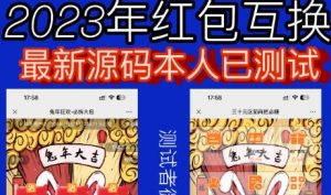 外面收费588的红包互换网站搭建,免公众号+对接支付完美营运【源码+教程】-全网第一网赚项目资源库-中赚网 & 中创网 & 冒泡网 & 福缘网 - 小本轻创业与优质加盟项目首选平台