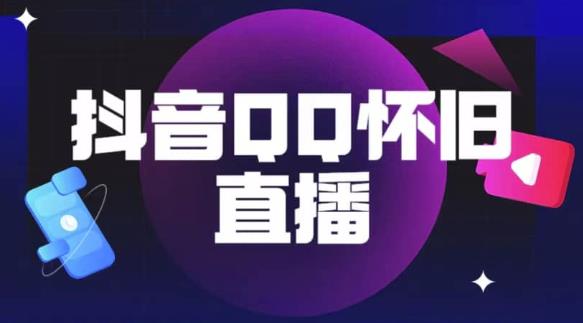 抖音怀旧QQ直播间玩法，一单199，日赚1000+（教程+软件+素材）【揭秘】-全网第一网赚项目资源库-中赚网 & 中创网 & 冒泡网 & 福缘网 - 小本轻创业与优质加盟项目首选平台