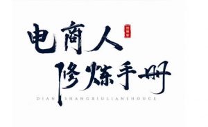 照顾酱·电商人修炼手册，从0到1，手把手教你理解淘宝运营底层逻辑-全网第一网赚项目资源库-中赚网 & 中创网 & 冒泡网 & 福缘网 - 小本轻创业与优质加盟项目首选平台