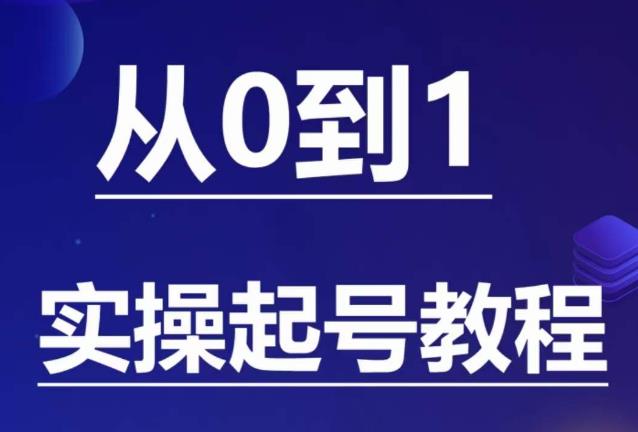 石野·小白起号实操教程，​掌握各种起号的玩法技术，了解流量的核心-全网第一网赚项目资源库-中赚网 & 中创网 & 冒泡网 & 福缘网 - 小本轻创业与优质加盟项目首选平台