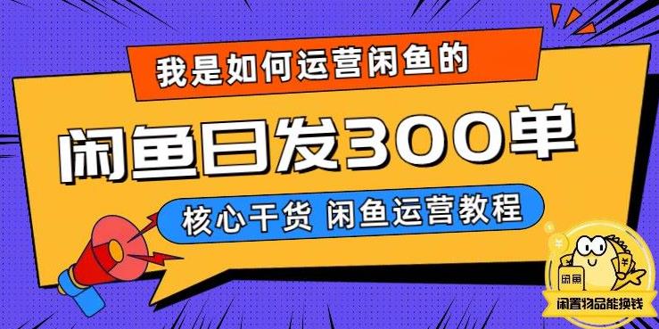 我是如何在闲鱼卖手机的，日发300单的秘诀是什么？【揭秘】-全网第一网赚项目资源库-中赚网 & 中创网 & 冒泡网 & 福缘网 - 小本轻创业与优质加盟项目首选平台