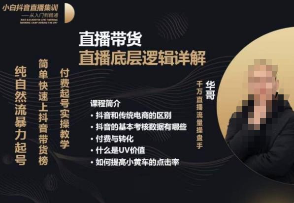 从0-1自然流快速起号​直播的底层逻辑，纯自然流暴力起号，简单快速上抖音带货榜-全网第一网赚项目资源库-中赚网 & 中创网 & 冒泡网 & 福缘网 - 小本轻创业与优质加盟项目首选平台