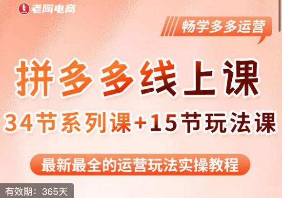 老陶·2023全新【多多运营玩法系列课】，最新最全的运营玩法实操教程-全网第一网赚项目资源库-中赚网 & 中创网 & 冒泡网 & 福缘网 - 小本轻创业与优质加盟项目首选平台