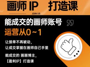 能成交的盈利画师IP打造课,画师账号运营从0~1,让接单不再被动,让成交掌握在画师自己手里-全网第一网赚项目资源库-中赚网 & 中创网 & 冒泡网 & 福缘网 - 小本轻创业与优质加盟项目首选平台