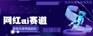 网红Ai赛道,全方面解析快速变现攻略,手把手教你用Ai绘画实现月入过万-全网第一网赚项目资源库-中赚网 & 中创网 & 冒泡网 & 福缘网 - 小本轻创业与优质加盟项目首选平台