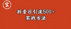 宝哥抖音直播引流私域的6个方法,日引流500+-全网第一网赚项目资源库-中赚网 & 中创网 & 冒泡网 & 福缘网 - 小本轻创业与优质加盟项目首选平台
