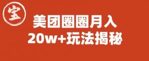 宝哥美团圈圈收益20W+玩法大揭秘(图文教程)-全网第一网赚项目资源库-中赚网 & 中创网 & 冒泡网 & 福缘网 - 小本轻创业与优质加盟项目首选平台