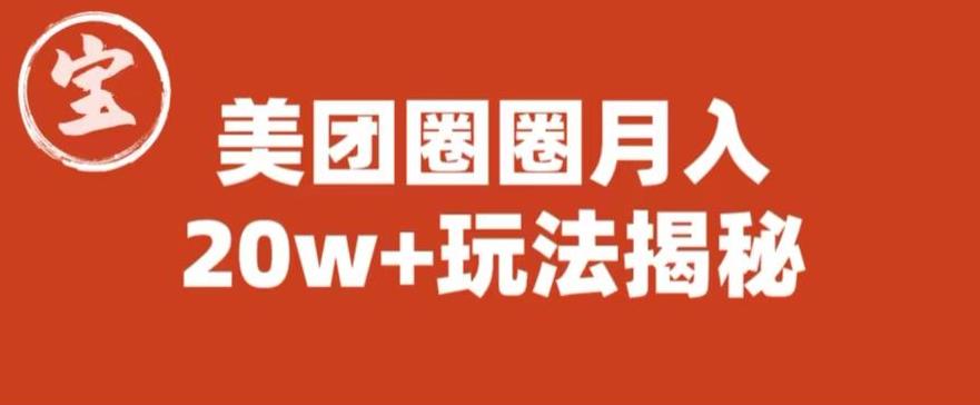 宝哥美团圈圈收益20W+玩法大揭秘（图文教程）-全网第一网赚项目资源库-中赚网 & 中创网 & 冒泡网 & 福缘网 - 小本轻创业与优质加盟项目首选平台