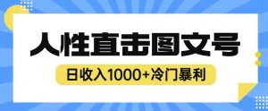 2023最新冷门暴利赚钱项目,人性直击图文号,日收入1000+【揭秘】-全网第一网赚项目资源库-中赚网 & 中创网 & 冒泡网 & 福缘网 - 小本轻创业与优质加盟项目首选平台