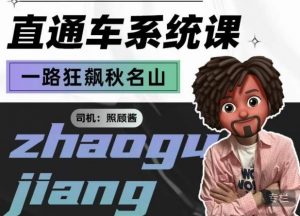 照顾酱·直通车系统课，从0到1搭建你的付费推广思维，讲基础，讲思路，讲方法，也讲实操-全网第一网赚项目资源库-中赚网 & 中创网 & 冒泡网 & 福缘网 - 小本轻创业与优质加盟项目首选平台