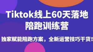 Tiktok线上60天落地陪跑训练营，独家赋能陪跑方案，全新运营技巧干货-全网第一网赚项目资源库-中赚网 & 中创网 & 冒泡网 & 福缘网 - 小本轻创业与优质加盟项目首选平台