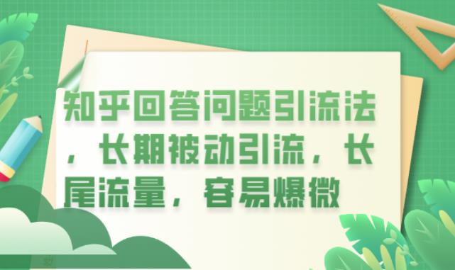 知乎回答问题引流法，长期被动引流，长尾流量，容易爆微【揭秘】-全网第一网赚项目资源库-中赚网 & 中创网 & 冒泡网 & 福缘网 - 小本轻创业与优质加盟项目首选平台
