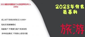 2023年最暴力项目,旅游业带你年入100万,线上线下双结合轻松日入5000+【揭秘】-全网第一网赚项目资源库-中赚网 & 中创网 & 冒泡网 & 福缘网 - 小本轻创业与优质加盟项目首选平台