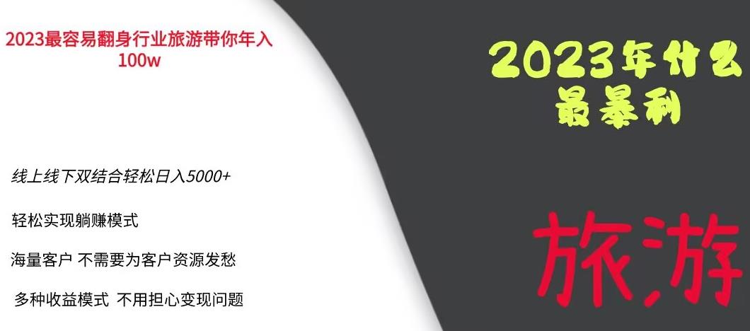 2023年最暴力项目，旅游业带你年入100万，线上线下双结合轻松日入5000+【揭秘】-全网第一网赚项目资源库-中赚网 & 中创网 & 冒泡网 & 福缘网 - 小本轻创业与优质加盟项目首选平台