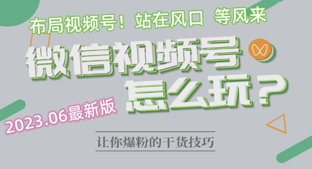 2023.6视频号最新玩法讲解，布局视频号，站在风口上-全网第一网赚项目资源库-中赚网 & 中创网 & 冒泡网 & 福缘网 - 小本轻创业与优质加盟项目首选平台