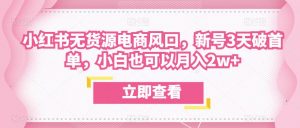 众狼电商余文小红书无货源电商风口,新号3天破首单,小白也可以月入2w+-全网第一网赚项目资源库-中赚网 & 中创网 & 冒泡网 & 福缘网 - 小本轻创业与优质加盟项目首选平台