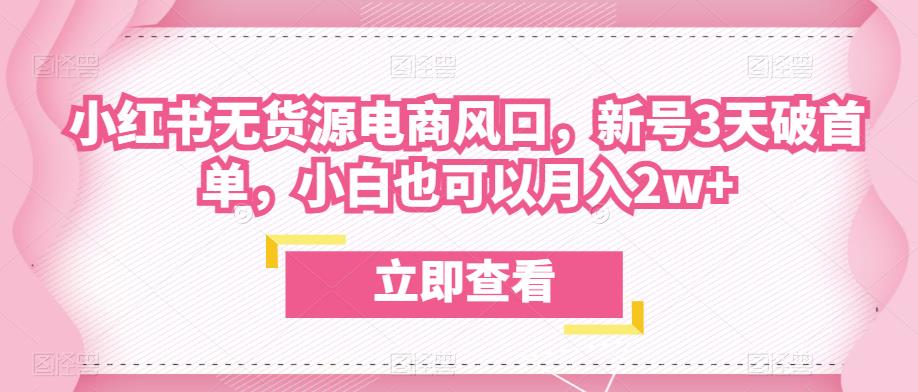 众狼电商余文小红书无货源电商风口，新号3天破首单，小白也可以月入2w+-全网第一网赚项目资源库-中赚网 & 中创网 & 冒泡网 & 福缘网 - 小本轻创业与优质加盟项目首选平台