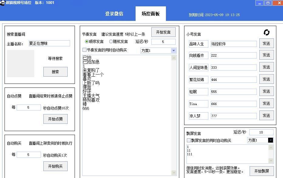 【引流必备】熊猫视频号场控宝弹幕互动微信直播营销助手软件-全网第一网赚项目资源库-中赚网 & 中创网 & 冒泡网 & 福缘网 - 小本轻创业与优质加盟项目首选平台