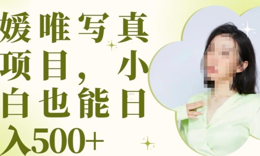 最新出炉原味写真项目，小白可日入500+【揭秘】-全网第一网赚项目资源库-中赚网 & 中创网 & 冒泡网 & 福缘网 - 小本轻创业与优质加盟项目首选平台