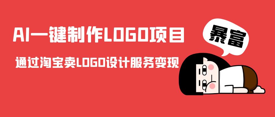 AI一键制作LOGO项目，通过淘宝卖LOGO设计服务变现-全网第一网赚项目资源库-中赚网 & 中创网 & 冒泡网 & 福缘网 - 小本轻创业与优质加盟项目首选平台