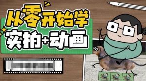 从零开始学实拍加动画，实拍加动画创意教程-全网第一网赚项目资源库-中赚网 & 中创网 & 冒泡网 & 福缘网 - 小本轻创业与优质加盟项目首选平台