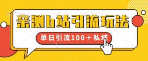 亲测b站引流玩法,单日引流100+私域,简单粗暴,超适合新手小白-全网第一网赚项目资源库-中赚网 & 中创网 & 冒泡网 & 福缘网 - 小本轻创业与优质加盟项目首选平台