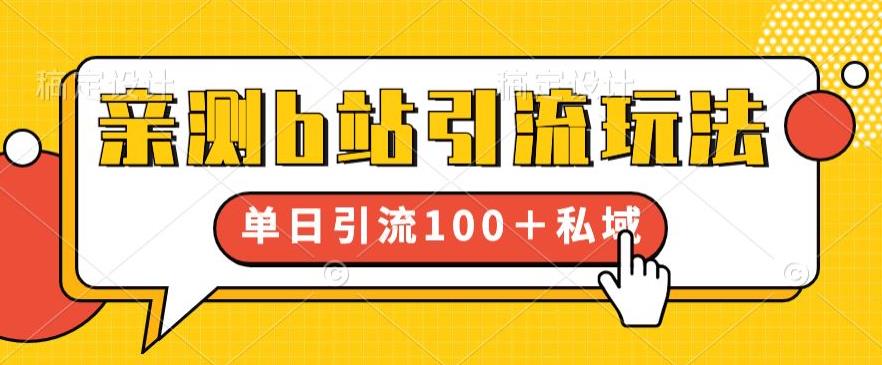 亲测b站引流玩法，单日引流100+私域，简单粗暴，超适合新手小白-全网第一网赚项目资源库-中赚网 & 中创网 & 冒泡网 & 福缘网 - 小本轻创业与优质加盟项目首选平台