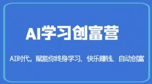 AI学习创富营-AI时代，赋能你终身学习、快乐赚钱、自动创富-全网第一网赚项目资源库-中赚网 & 中创网 & 冒泡网 & 福缘网 - 小本轻创业与优质加盟项目首选平台