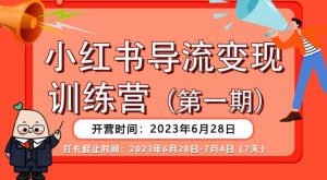 【推荐】小红书导流变现营,公域导私域,适用多数平台,一线实操实战团队总结,真正实战,全是细节!-全网第一网赚项目资源库-中赚网 & 中创网 & 冒泡网 & 福缘网 - 小本轻创业与优质加盟项目首选平台