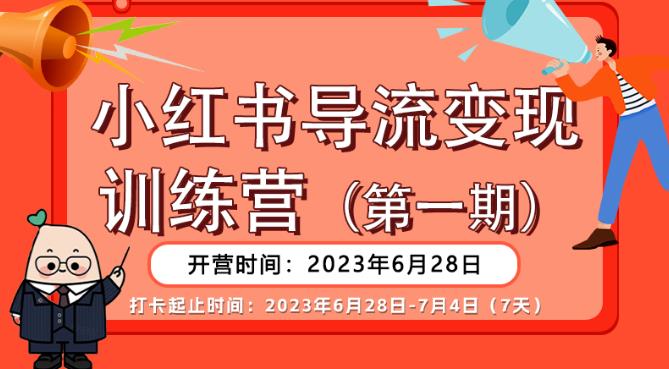 【推荐】小红书导流变现营，公域导私域，适用多数平台，一线实操实战团队总结，真正实战，全是细节！-全网第一网赚项目资源库-中赚网 & 中创网 & 冒泡网 & 福缘网 - 小本轻创业与优质加盟项目首选平台