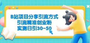 B站项目分享引流方式,引流精准创业粉,实测日引30-50【揭秘】-全网第一网赚项目资源库-中赚网 & 中创网 & 冒泡网 & 福缘网 - 小本轻创业与优质加盟项目首选平台