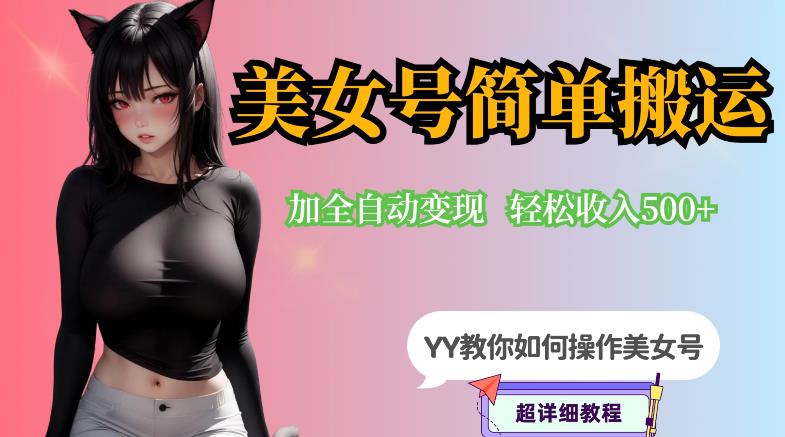 YY短视频系列-快手美女号简单搬运操作配合写真变现日入300+，0粉丝即可变现-全网第一网赚项目资源库-中赚网 & 中创网 & 冒泡网 & 福缘网 - 小本轻创业与优质加盟项目首选平台