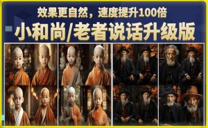 小和尚/老者图片会说话项目升级版,简单利用图片制作视频,快速起号-全网第一网赚项目资源库-中赚网 & 中创网 & 冒泡网 & 福缘网 - 小本轻创业与优质加盟项目首选平台