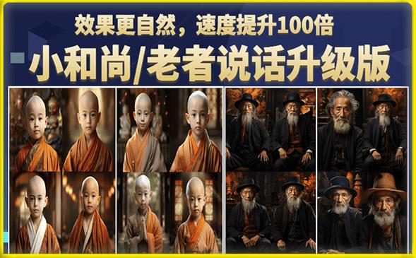 小和尚/老者图片会说话项目升级版，简单利用图片制作视频，快速起号-全网第一网赚项目资源库-中赚网 & 中创网 & 冒泡网 & 福缘网 - 小本轻创业与优质加盟项目首选平台