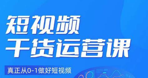 小龙社长·短视频干货运营课，真正从0-1做好短视频-全网第一网赚项目资源库-中赚网 & 中创网 & 冒泡网 & 福缘网 - 小本轻创业与优质加盟项目首选平台