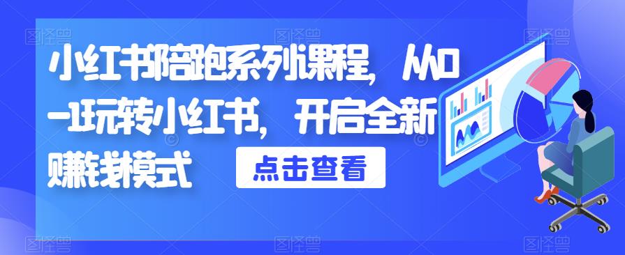 小红书陪跑系列课程，从0-1玩转小红书，开启全新赚钱模式-全网第一网赚项目资源库-中赚网 & 中创网 & 冒泡网 & 福缘网 - 小本轻创业与优质加盟项目首选平台