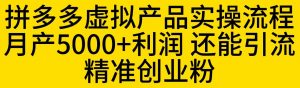 拼多多虚拟产品实操流程，月产5000+利润，还能引流精准创业粉【揭秘】-全网第一网赚项目资源库-中赚网 & 中创网 & 冒泡网 & 福缘网 - 小本轻创业与优质加盟项目首选平台