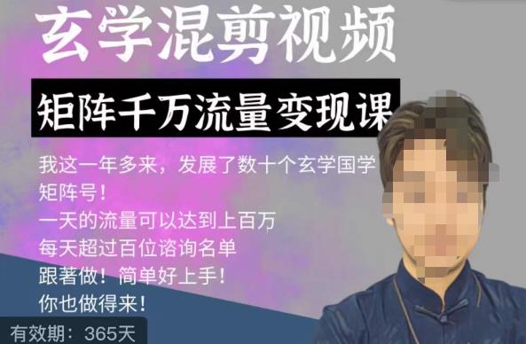 玄学国学神秘学矩阵流量变现课，带你操作如何透过强大的矩阵号流量变现-全网第一网赚项目资源库-中赚网 & 中创网 & 冒泡网 & 福缘网 - 小本轻创业与优质加盟项目首选平台