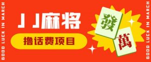 外面收费1980的最新JJ麻将全自动撸话费挂机项目,单机收益200+【揭秘】-全网第一网赚项目资源库-中赚网 & 中创网 & 冒泡网 & 福缘网 - 小本轻创业与优质加盟项目首选平台