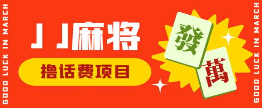 外面收费1980的最新JJ麻将全自动撸话费挂机项目，单机收益200+【揭秘】-全网第一网赚项目资源库-中赚网 & 中创网 & 冒泡网 & 福缘网 - 小本轻创业与优质加盟项目首选平台