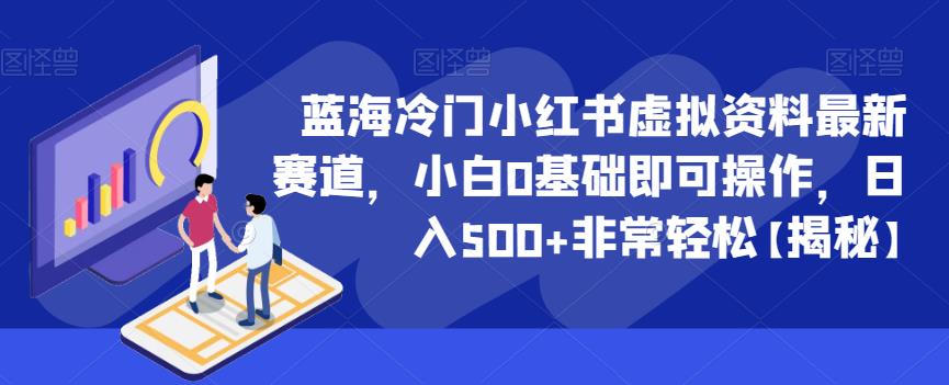 蓝海冷门小红书虚拟资料最新赛道，小白0基础即可操作，日入500+非常轻松【揭秘】-全网第一网赚项目资源库-中赚网 & 中创网 & 冒泡网 & 福缘网 - 小本轻创业与优质加盟项目首选平台