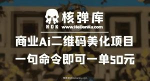 商业Ai二维码美化项目：一句命令即可一单50元-全网第一网赚项目资源库-中赚网 & 中创网 & 冒泡网 & 福缘网 - 小本轻创业与优质加盟项目首选平台