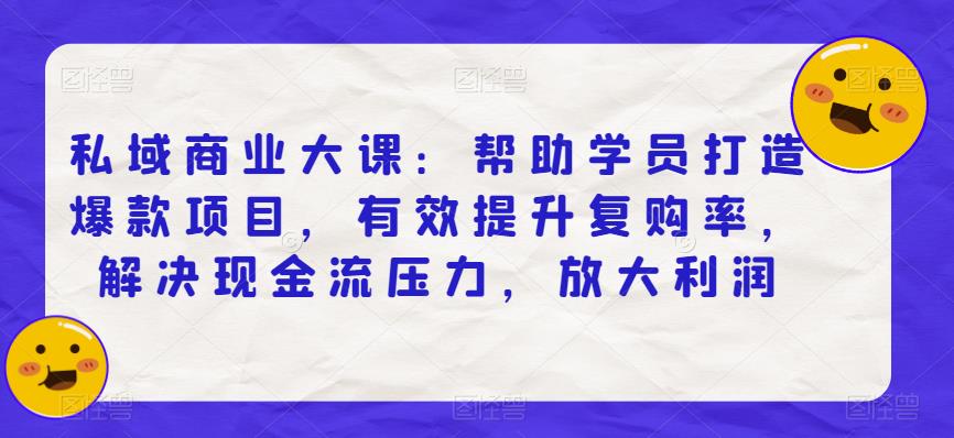 私域商业大课：帮助学员打造爆款项目，有效提升复购率，解决现金流压力，放大利润-全网第一网赚项目资源库-中赚网 & 中创网 & 冒泡网 & 福缘网 - 小本轻创业与优质加盟项目首选平台
