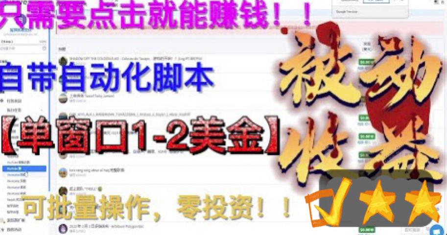 最新国外点金项目，自带自动化脚本，单窗口1-2美元，可批量日入500美金零投资【揭秘】-全网第一网赚项目资源库-中赚网 & 中创网 & 冒泡网 & 福缘网 - 小本轻创业与优质加盟项目首选平台