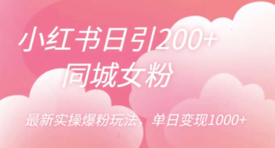 小红书日引200+同城女粉，最新实操爆粉玩法，单日变现1000+【揭秘】-全网第一网赚项目资源库-中赚网 & 中创网 & 冒泡网 & 福缘网 - 小本轻创业与优质加盟项目首选平台