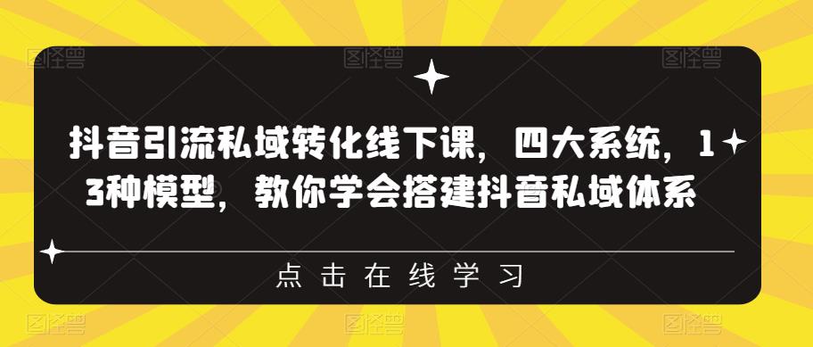 抖音引流私域转化线下课，四大系统，13种模型，教你学会搭建抖音私域体系-全网第一网赚项目资源库-中赚网 & 中创网 & 冒泡网 & 福缘网 - 小本轻创业与优质加盟项目首选平台