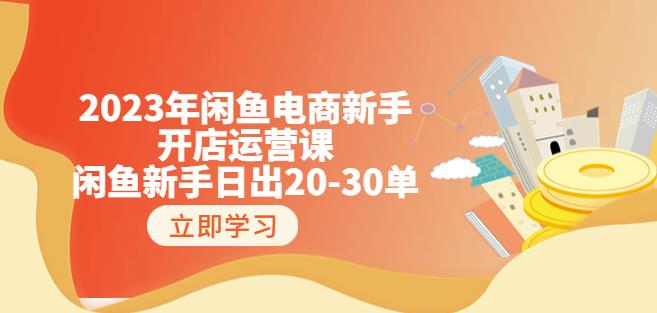 2023年闲鱼电商新手开店运营课：闲鱼新手日出20-30单（18节-实战干货）-全网第一网赚项目资源库-中赚网 & 中创网 & 冒泡网 & 福缘网 - 小本轻创业与优质加盟项目首选平台